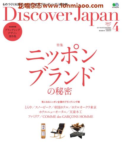 [日本版]Discover Japan 日本文化PDF电子杂志 2017年4月刊